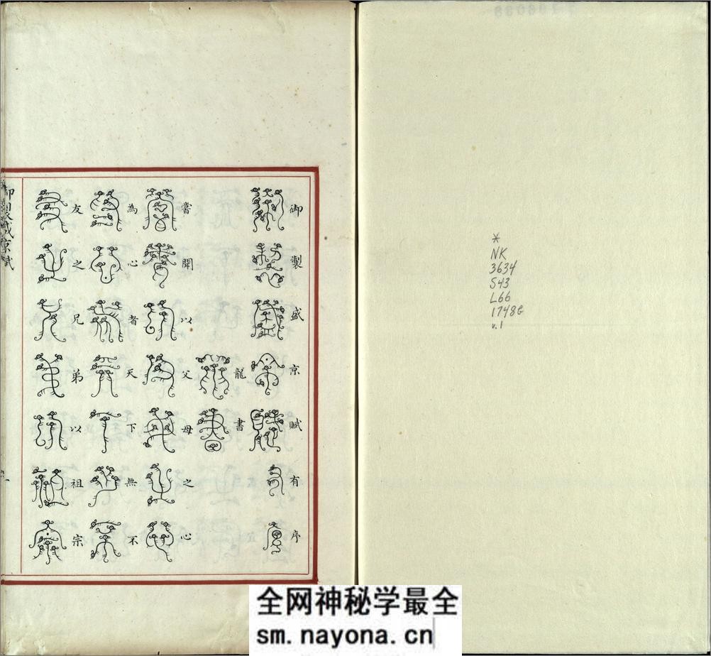 汉满合璧御制盛京赋.03.龙书.鸟书.奇字.穗书.清乾隆十三年内府精写本 - 第2页预览图
