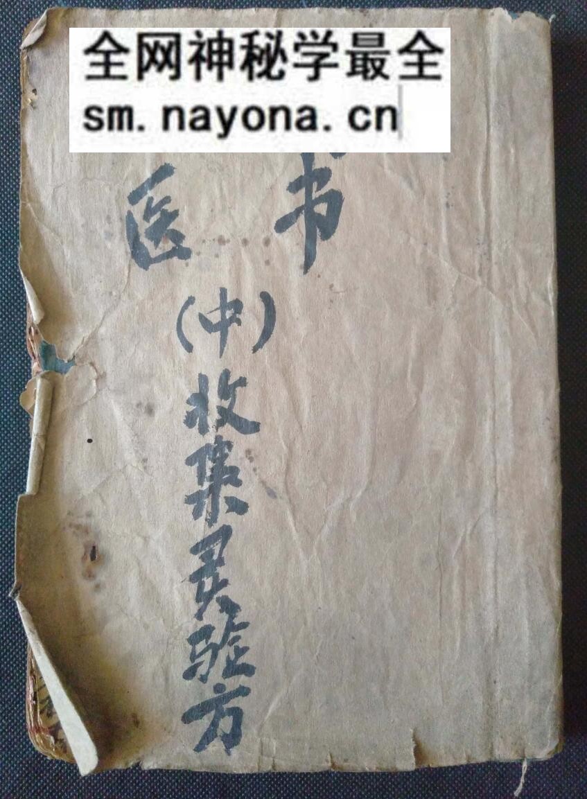 中医养生方古籍《医书 收集灵验方》