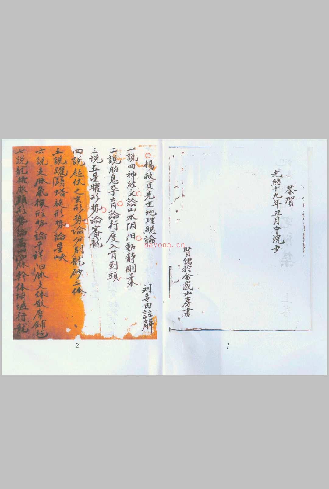 地理阴阳宅秘集上下合订