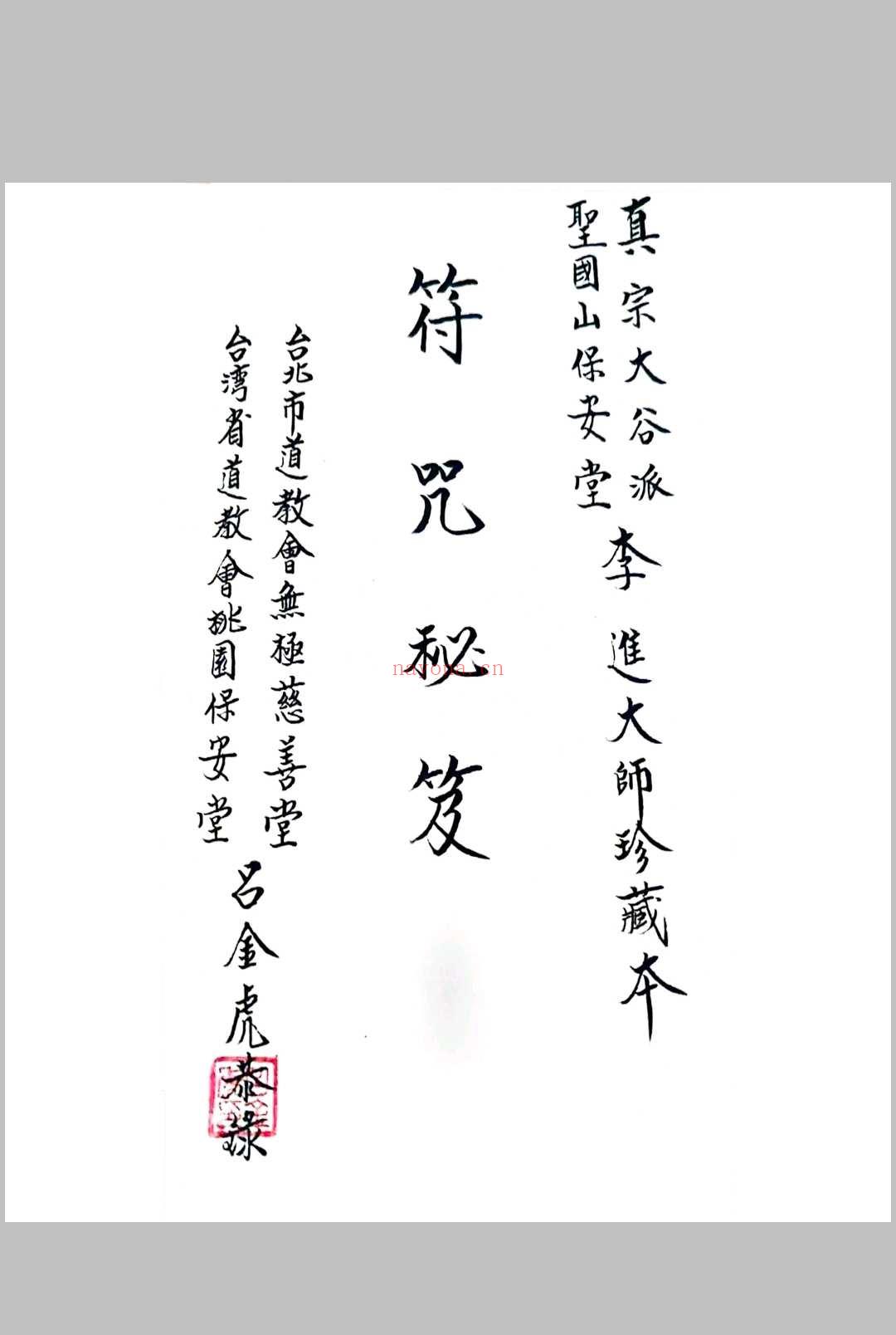 闾山无极慈善堂《符咒秘笈》吕金虎