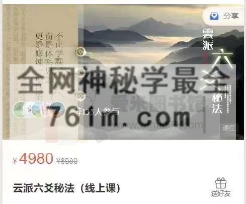 云派六爻秘法(线上课)