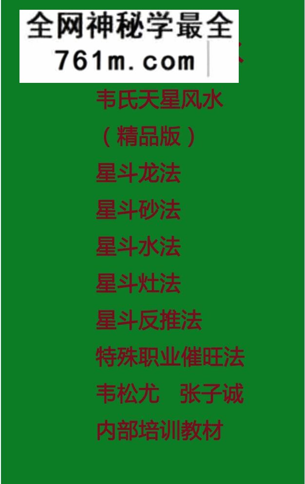 韦松尤 张子诚《星斗派风水 韦氏天星风水》内部培训教材48页
