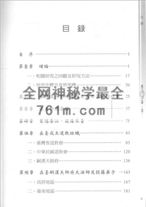 YXG00105 弌代天师《张恩溥与台湾道教》471页