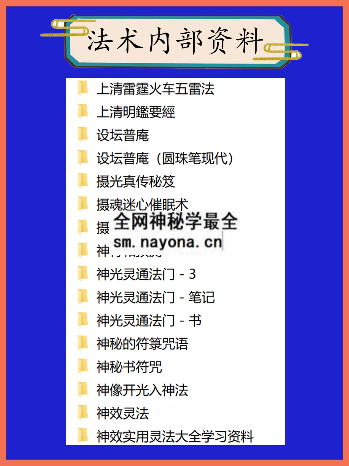 法术内部资料总目录
