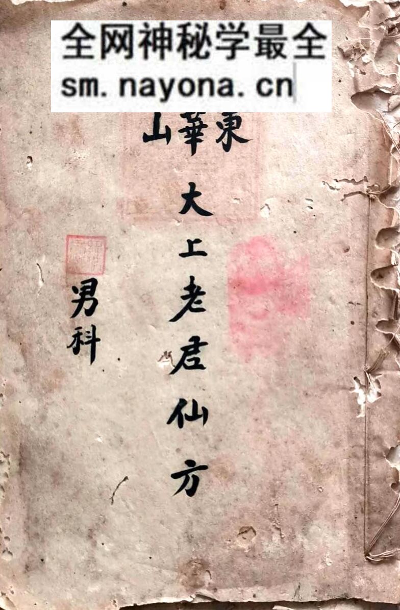 古籍《太上老君仙方 男科》
