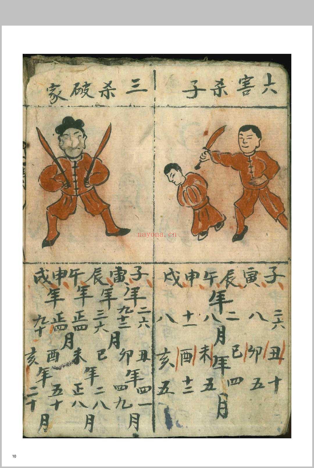 正一值本命解关男女吉凶科用