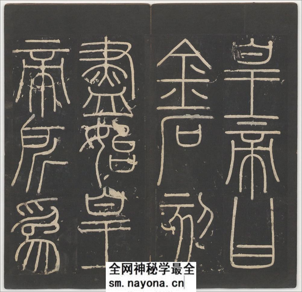峄山碑.李斯撰.明拓宋郑文宝摹刻长安本 - 第17页预览图