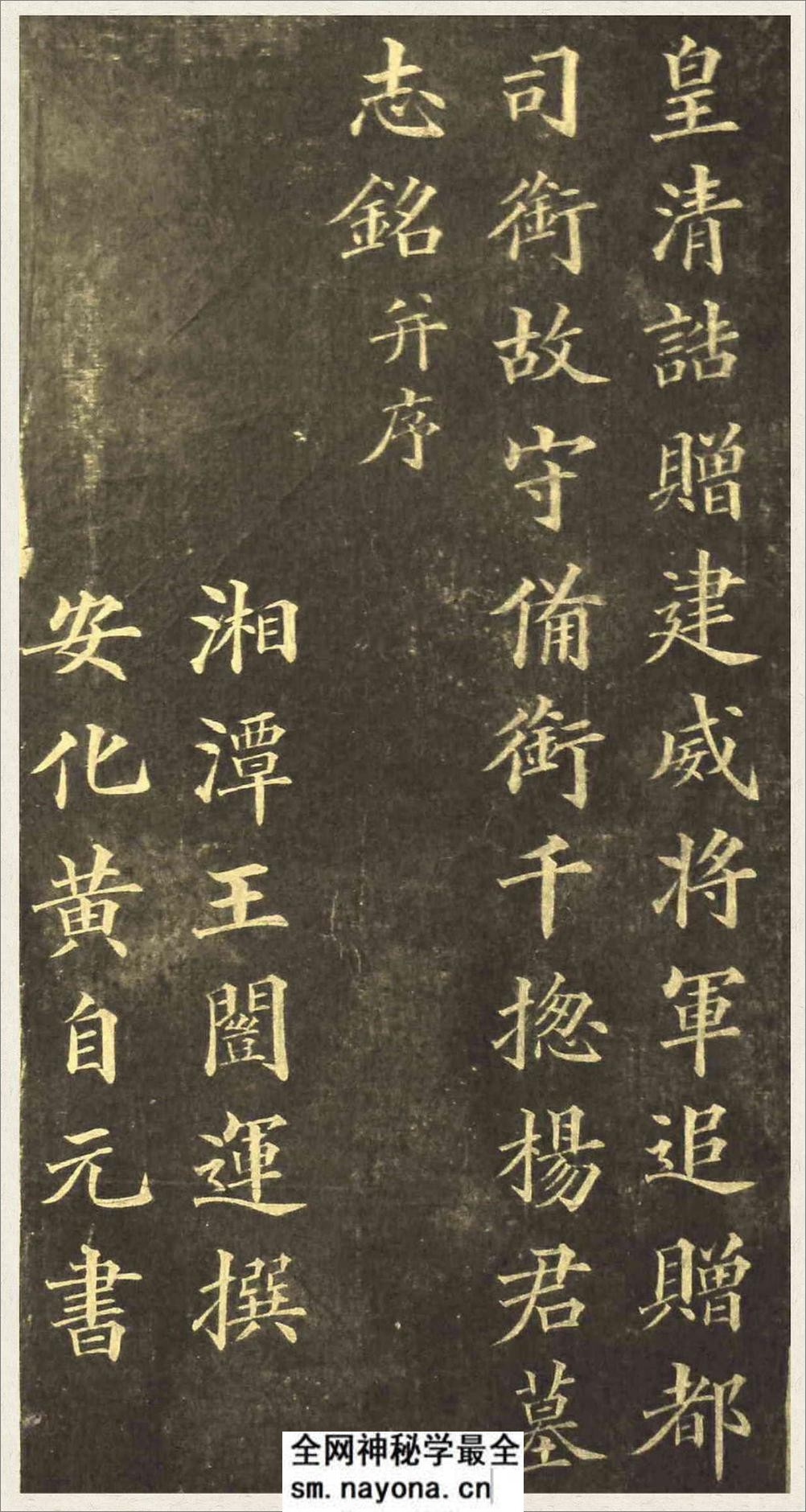 (清)黄自元楷书杨桂芳墓志铭 - 第3页预览图