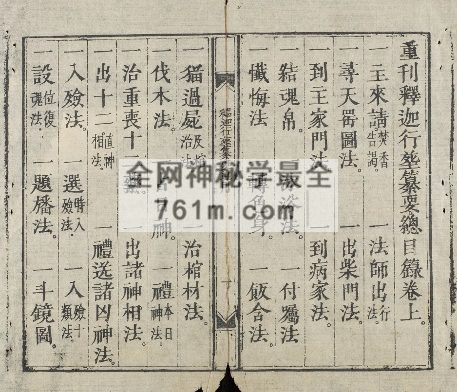 YXG0078  释迦正度实録古籍佛教道教法术符咒灵符道术
