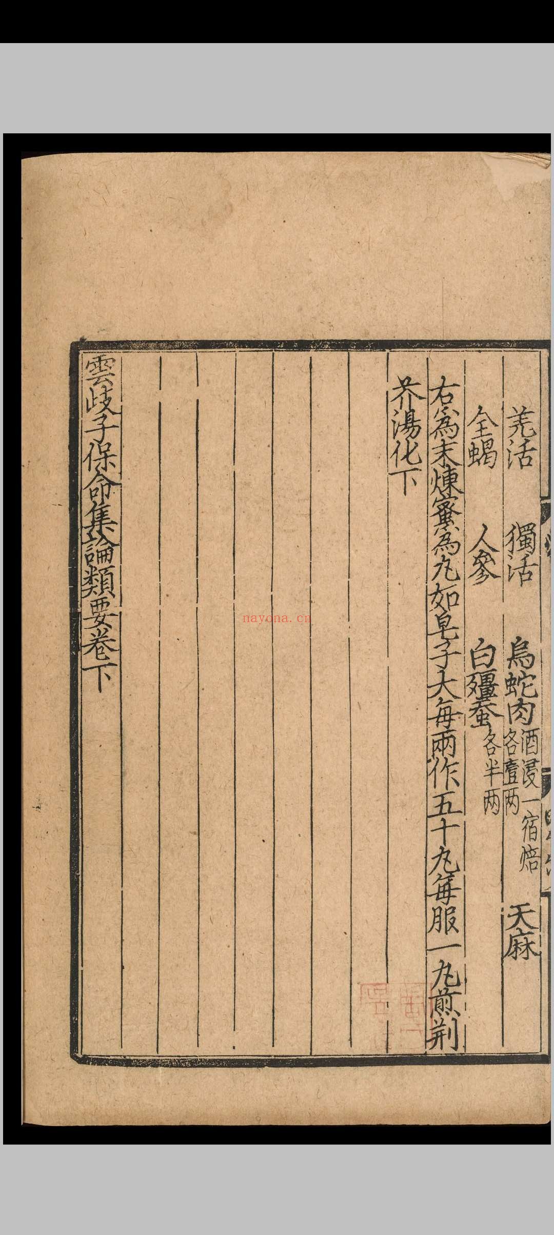 云岐子保命集论类要.二卷.云岐子.元延右二年.刻本