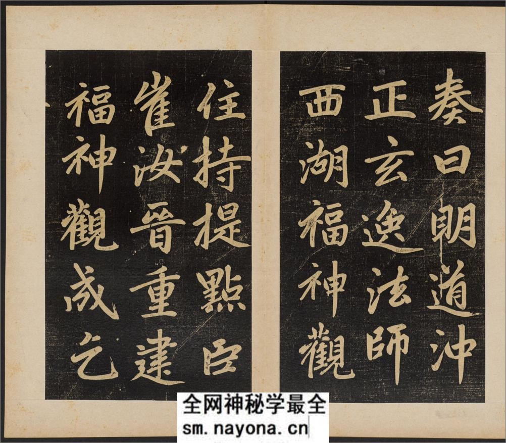 杭州福神观记.邓文原撰.赵孟頫书.吴荣光题跋.民国拓本 - 第16页预览图
