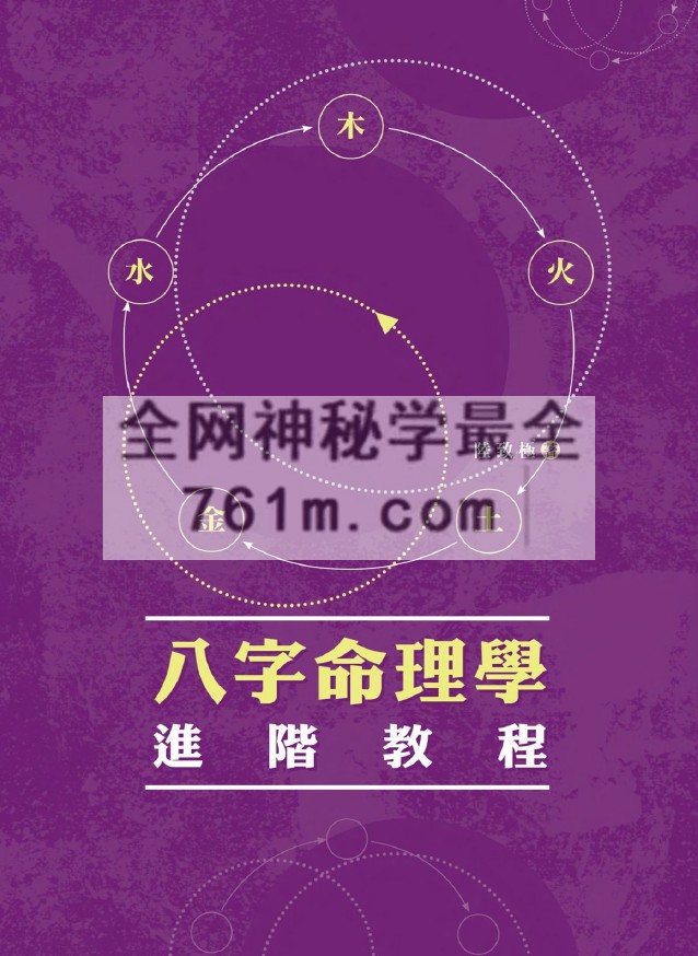 陆致极八字命理学进阶教程