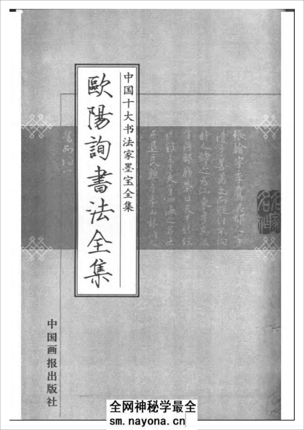 中国十大书法家墨宝全集系列 _欧阳询书 - 第2页预览图