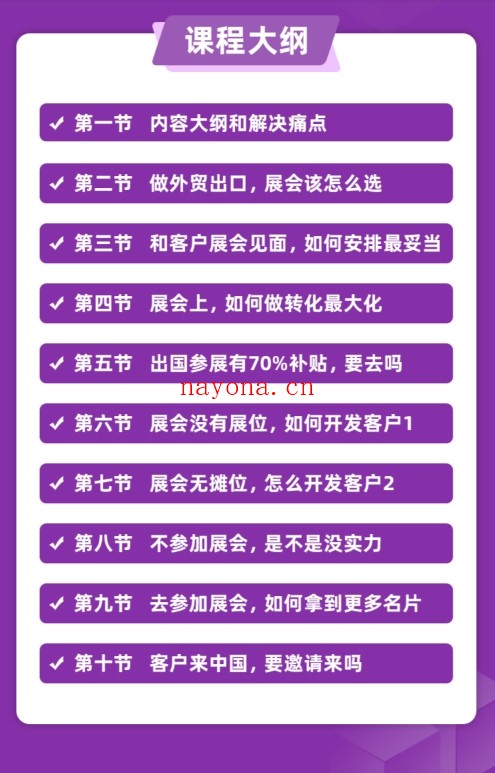 同款外土司.外贸展会连线高手课(新版)【Ag-0129】