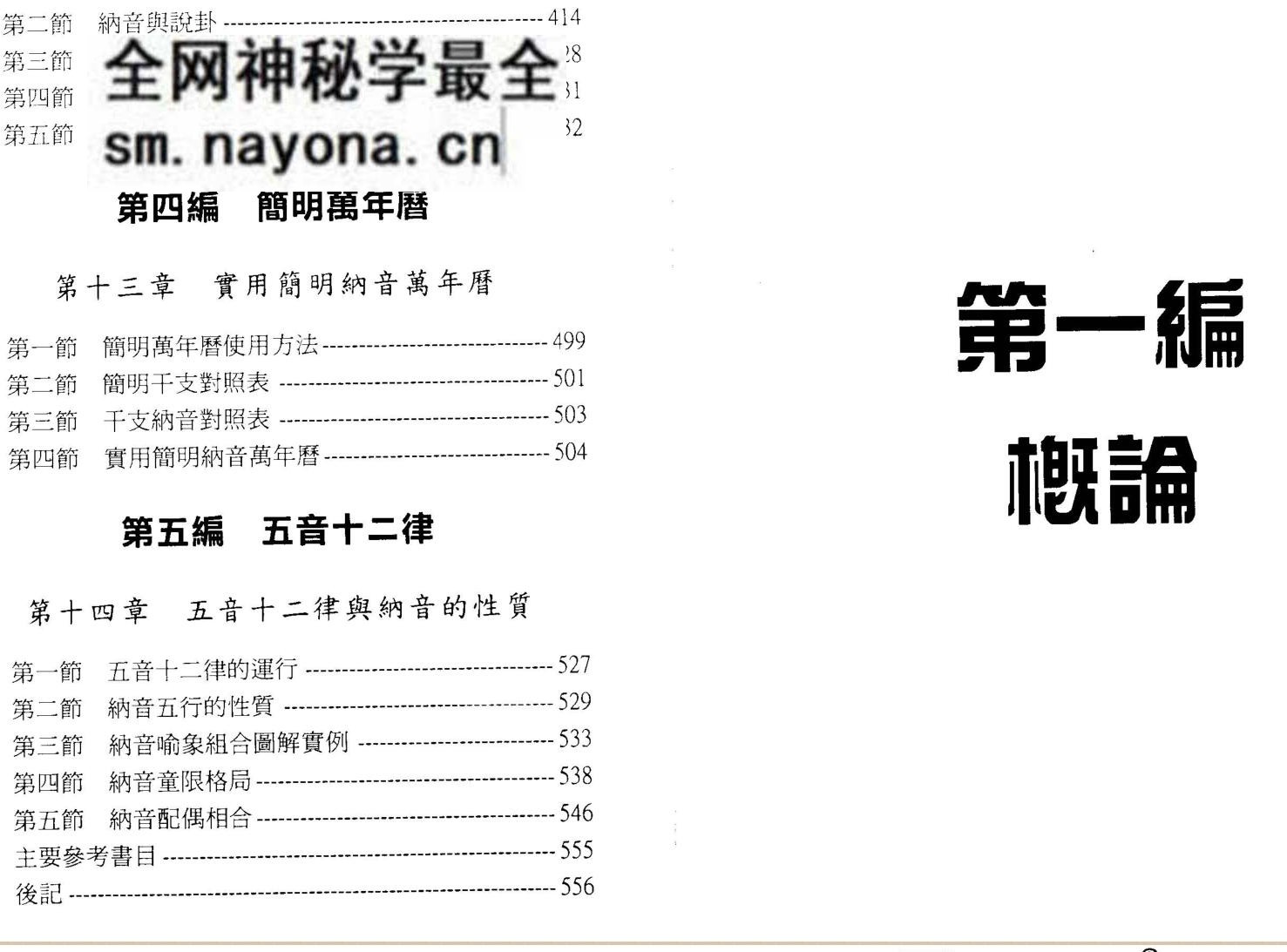 董鸿渐《中华纳音预测学》