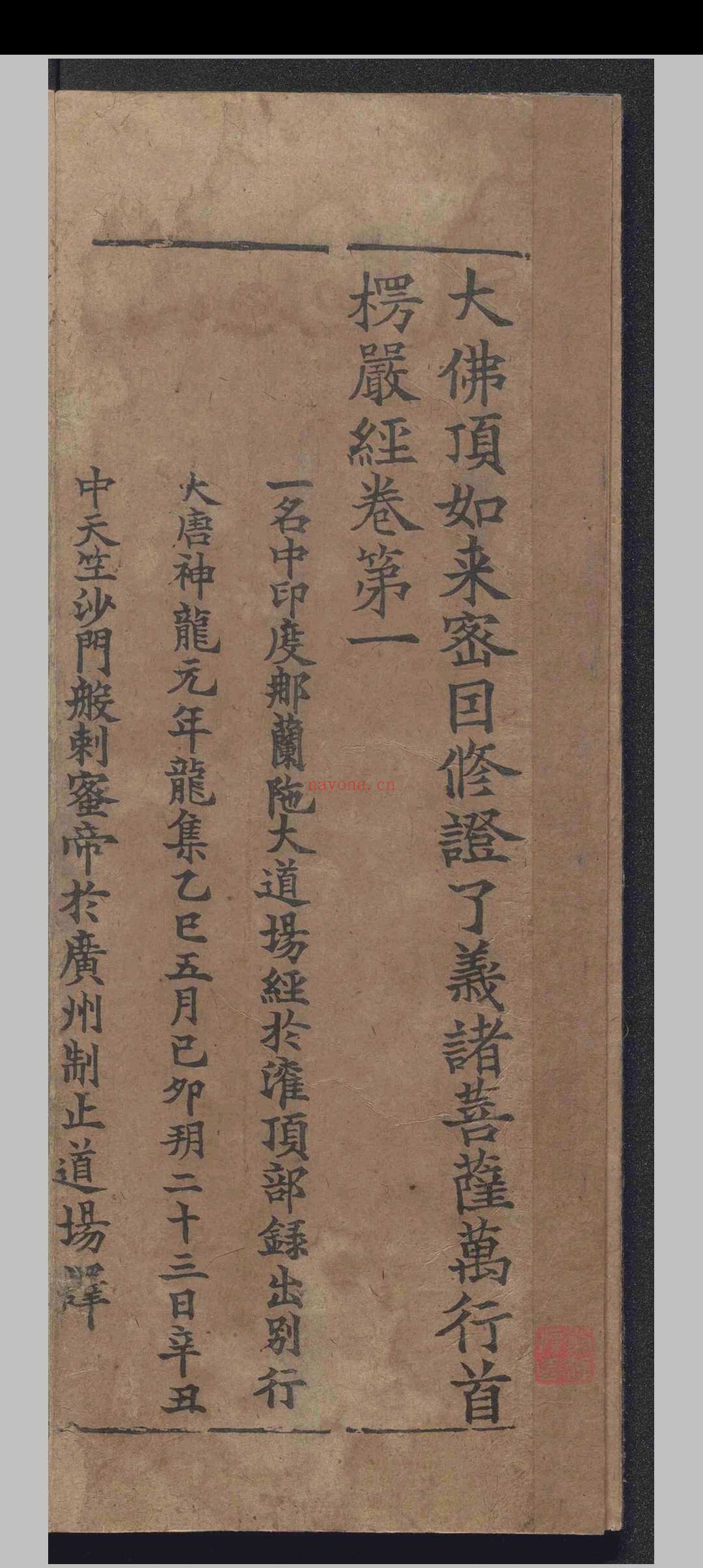 大佛顶如来密因修证了义诸菩萨万行首楞严经.十卷.释般刺蜜帝.释弥伽释迦.宋