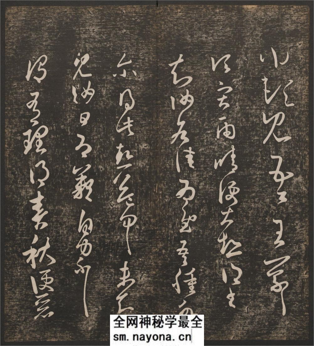 快雪堂法书.6卷.冯铨辑.刘光旸摹镌.清乾隆44年后拓本 - 第12页预览图