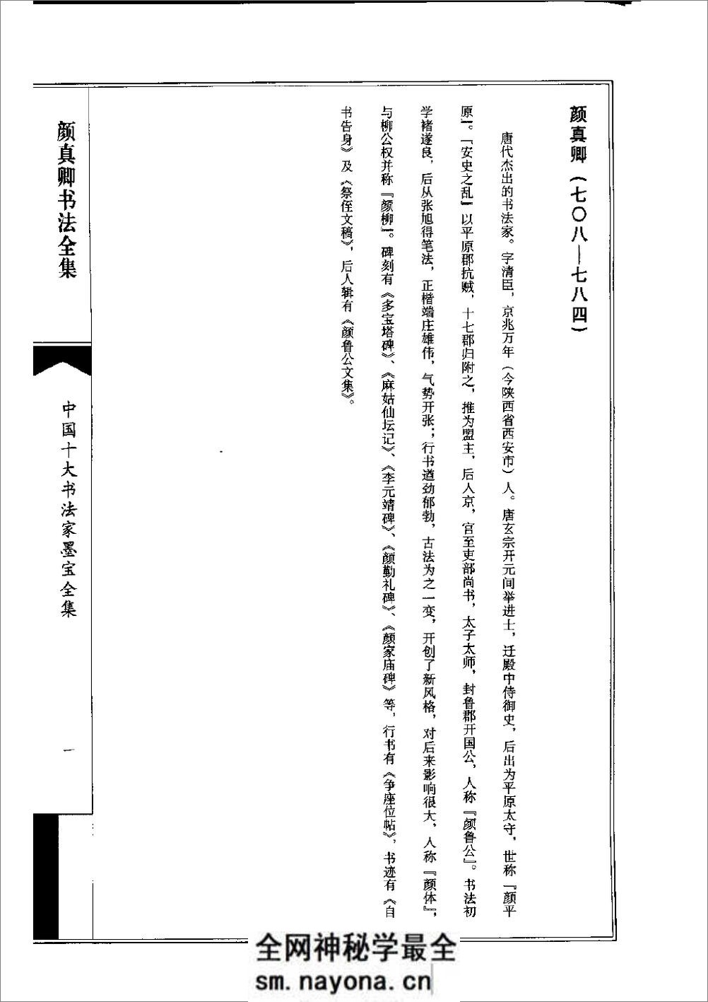 中国十大书法家墨宝全集——颜真卿书法全集 - 第4页预览图