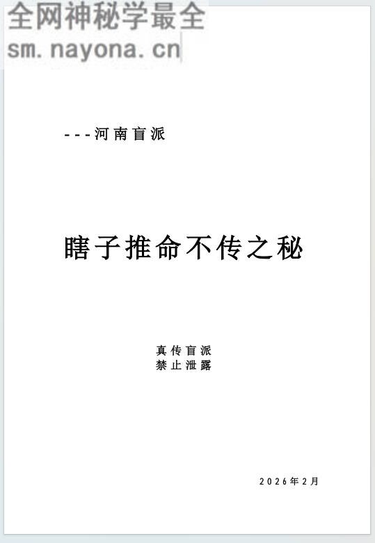河南真传盲派瞎子推命真传盲派绝学