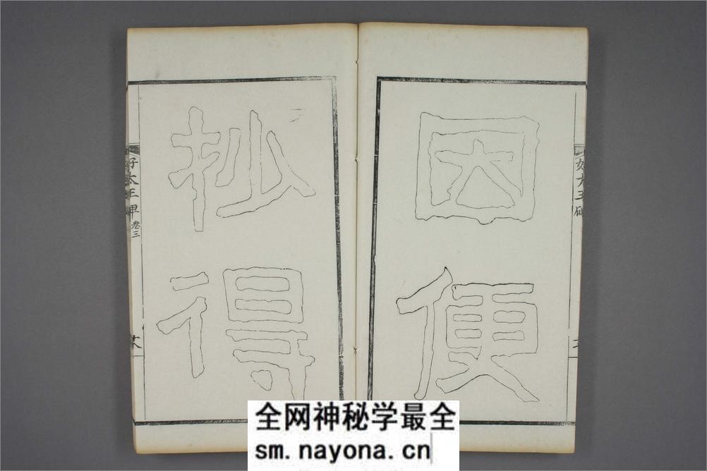 (东晋)高句丽好大王碑清杨守敬双钩本之三 - 第19页预览图