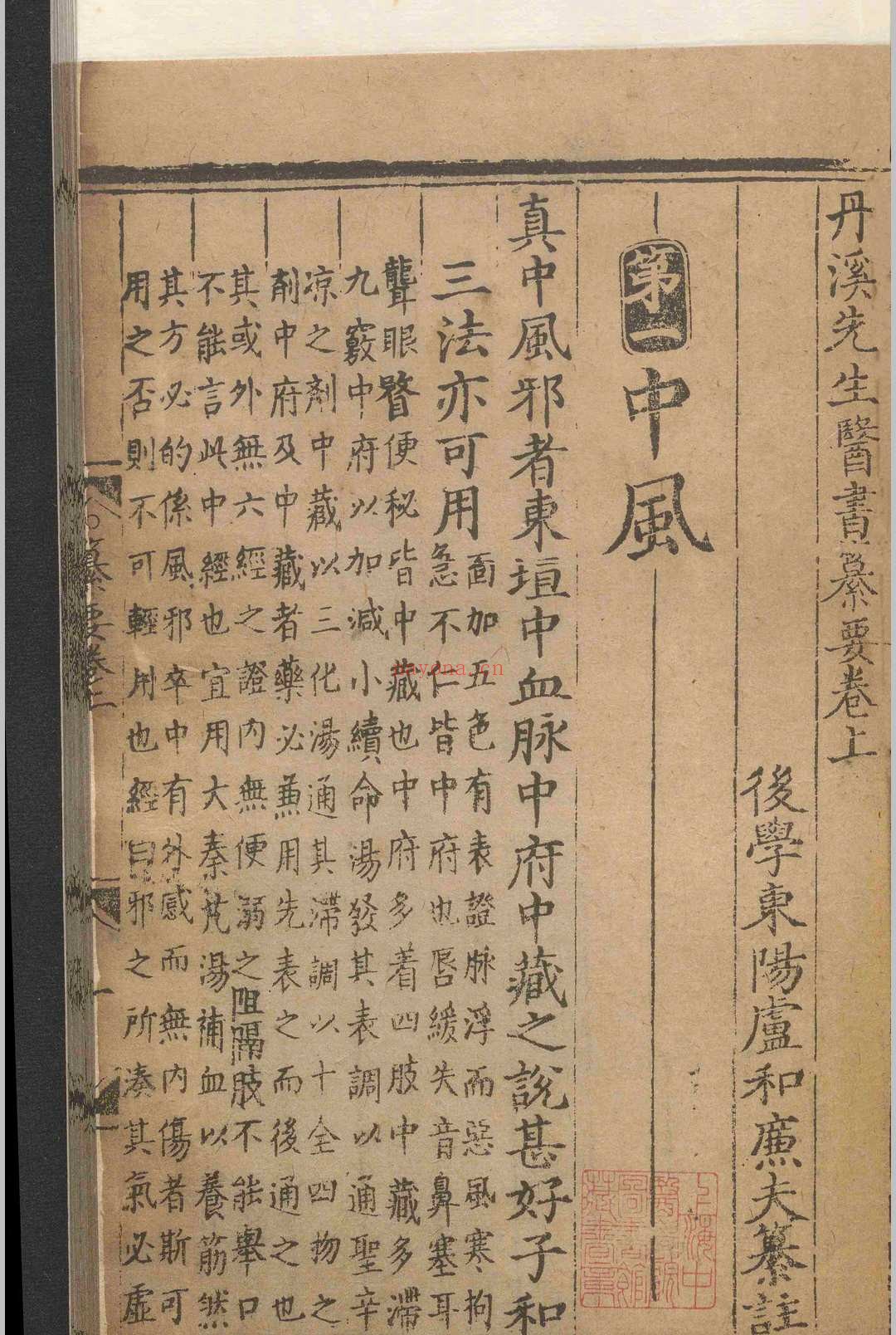 丹溪先生医书纂要.二卷.朱震亨.卢和.明.刻本