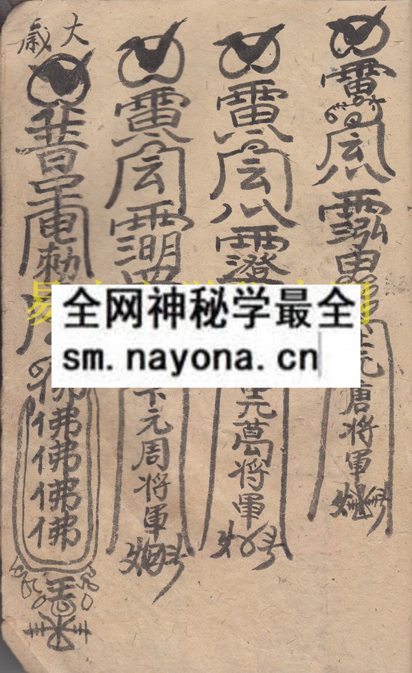 1747821846447983.jpg 鬼王镇犯煞符箓 (原书)