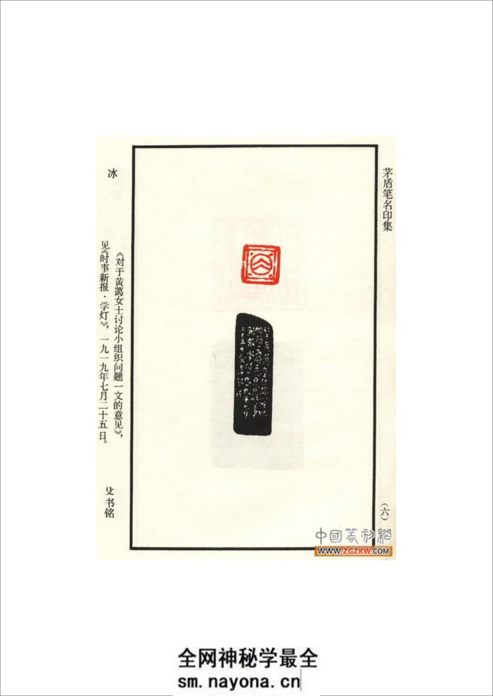茅盾笔名印集 - 第11页预览图