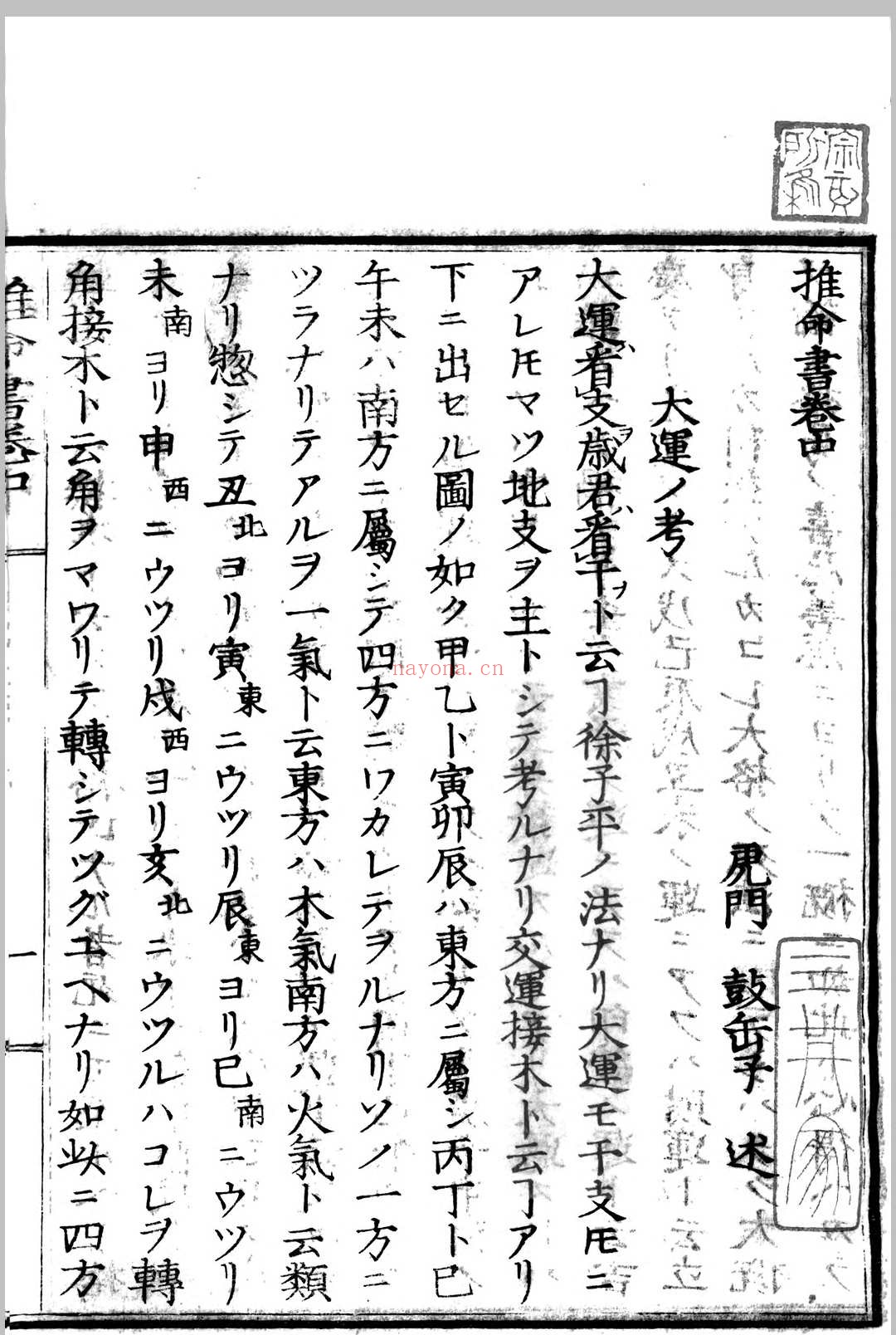 推命书 虎门樱田先生 着