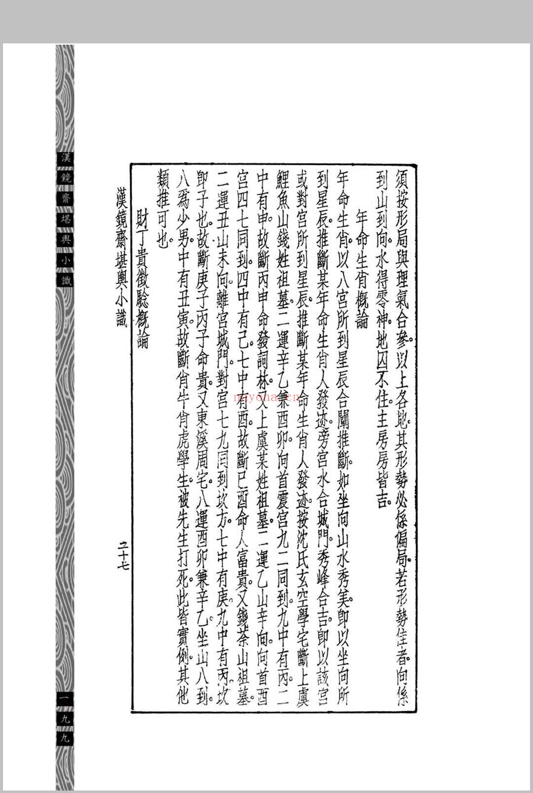汉镜斋堪舆小识 (民国)查国珍