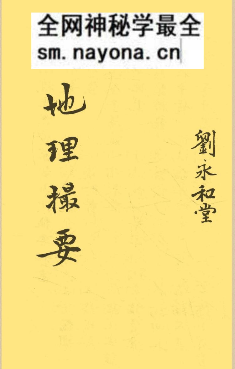 《地理山法撮要》李默斋