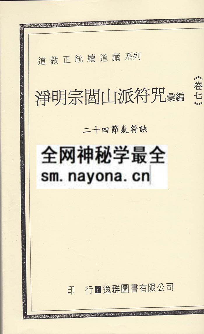 净明宗闾山派符咒7  (精装版）