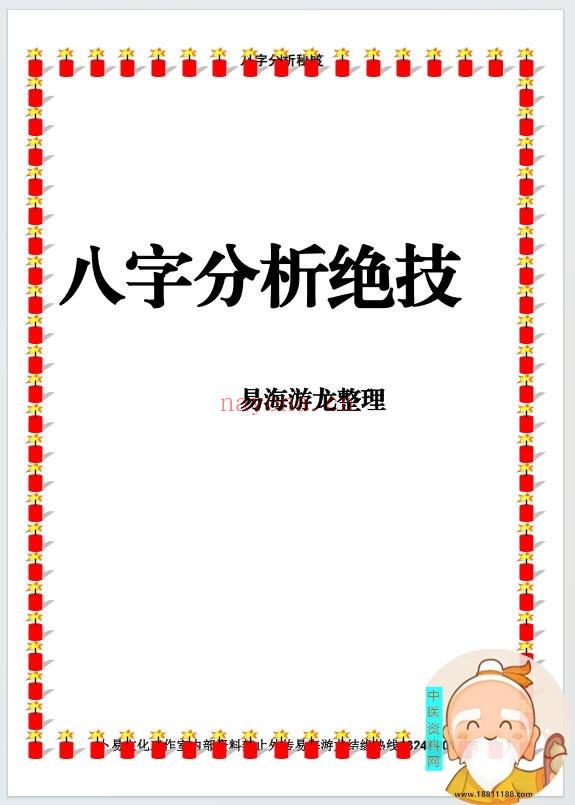 八字分析绝技