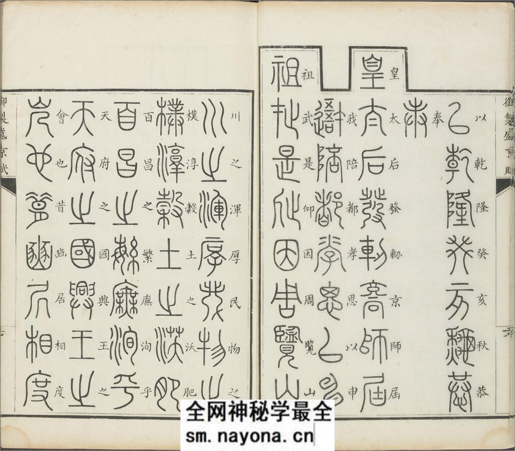 御制盛京赋.零本15册.清乾隆撰.傅恒等篆书.清乾隆十三年内府刊本 - 第9页预览图