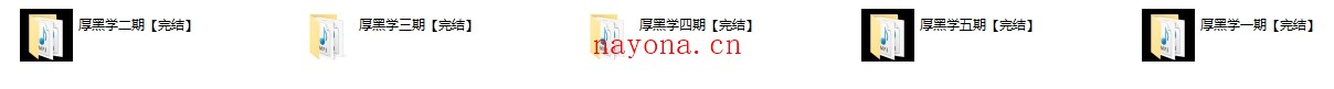 厚黑学1-5期合集【完结】