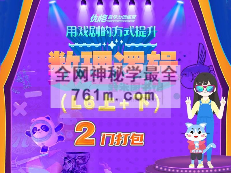 优格《用戏剧的方式提升数理逻辑（L6上+下）》