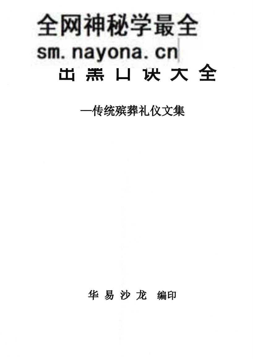 殡葬祥解- -出黑口诀大全、迁坟立碑合葬、镇破护身口诀、真传一句话