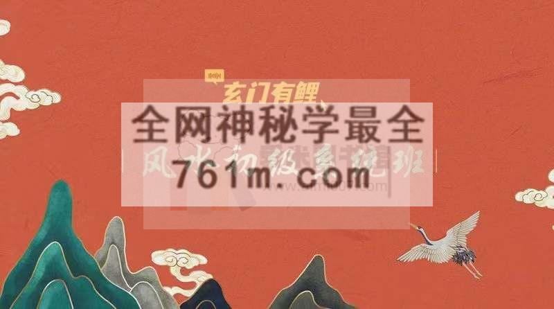 玄门有鲤《风水初级系统班》