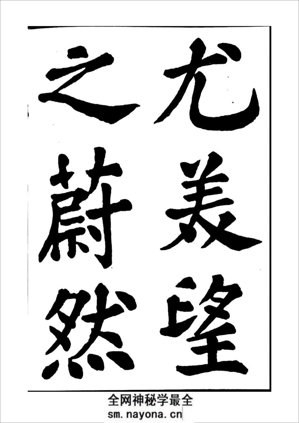 苏轼书法醉翁亭记 - 第5页预览图