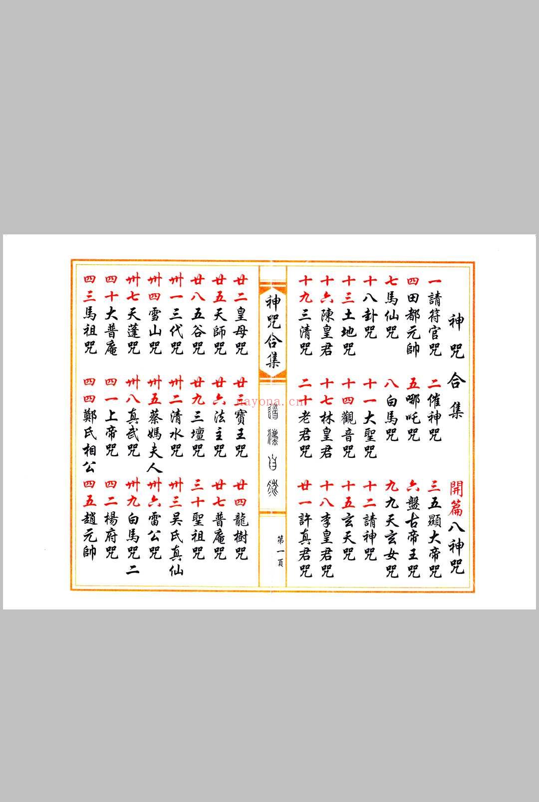 《神咒合集》
