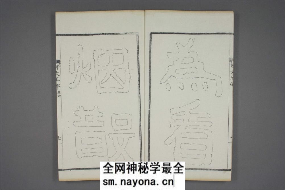 (东晋)高句丽好大王碑清杨守敬双钩本之六 - 第12页预览图