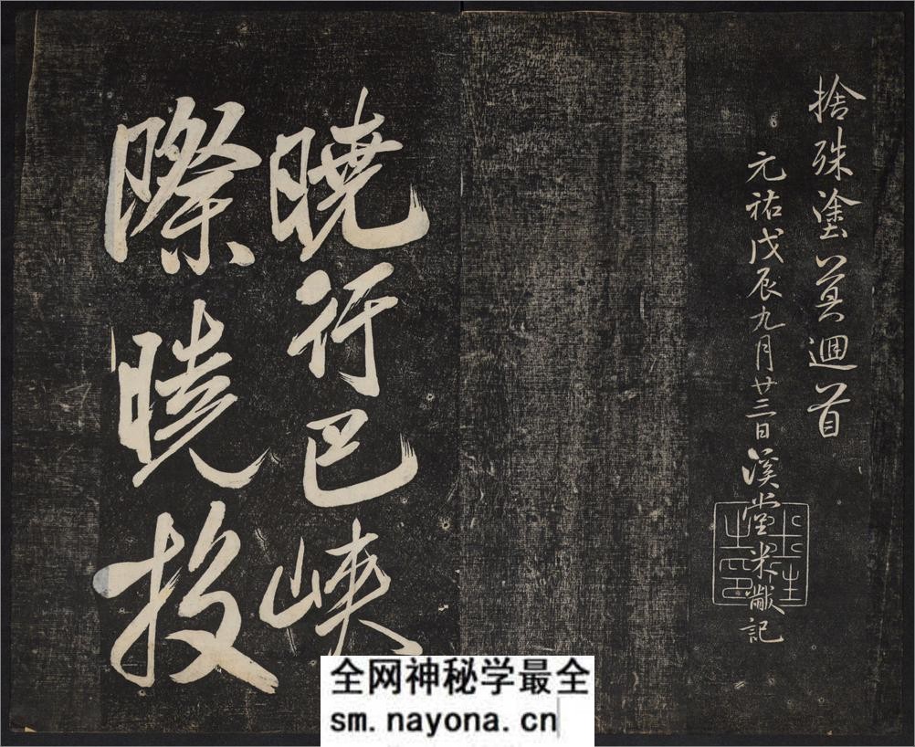 御赐澄清堂.宋贤六十五种帖.八册.清.刘恕摹刻.清嘉庆十二年刘氏寒碧庄拓本 - 第10页预览图