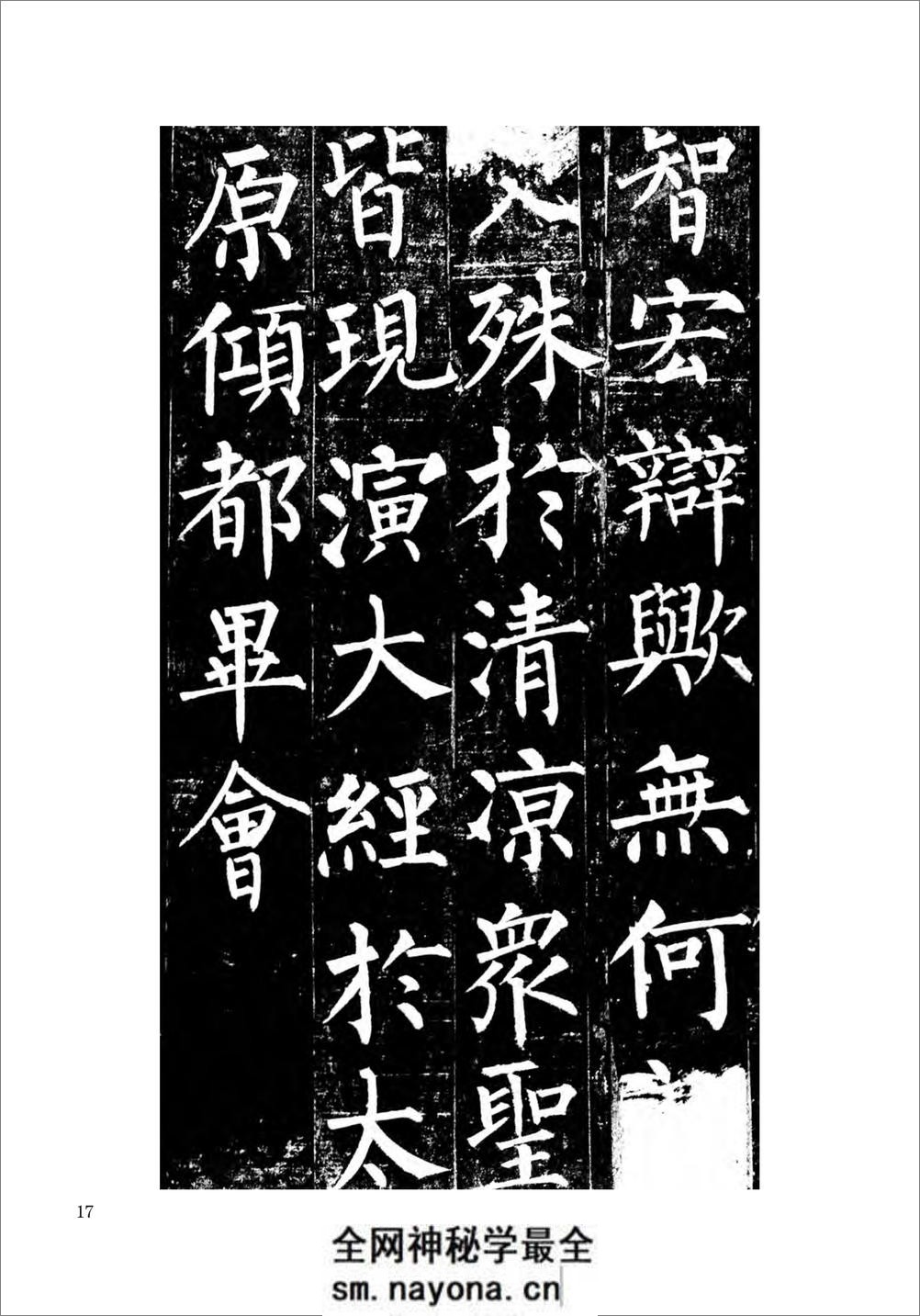 柳公权楷书玄秘塔碑 - 第18页预览图