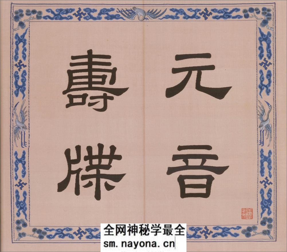 元音寿牒册.缂丝.清乾隆时期.北京故宫博物院藏 - 第1页预览图