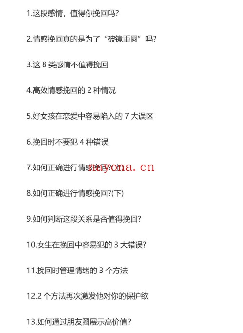 这样挽回不艰难（保姆级挽回教程）PDF