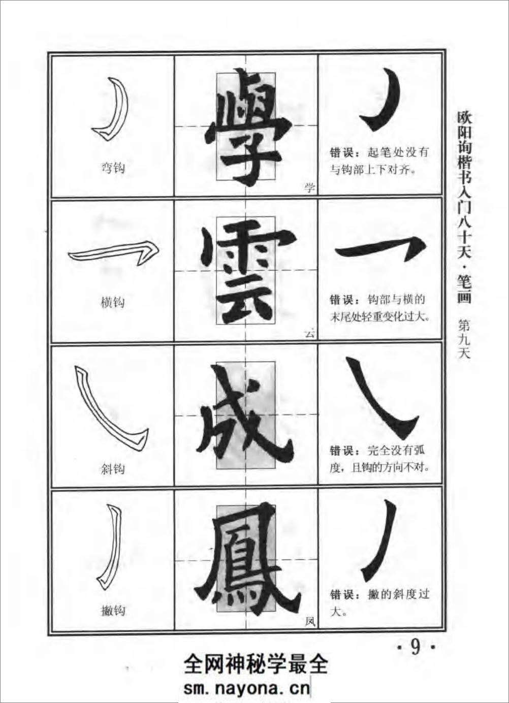 楷书入门80天欧阳询 - 第14页预览图
