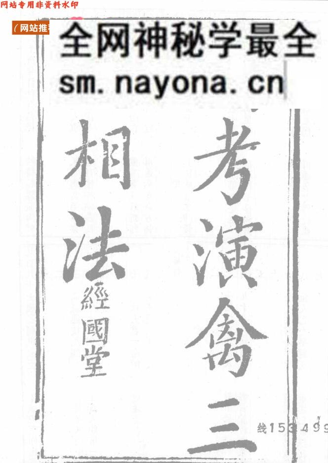 精考演禽三世相法