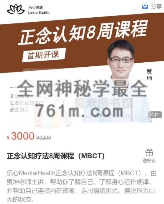 贾坤《正念认知疗法8周课程(MBCT)》