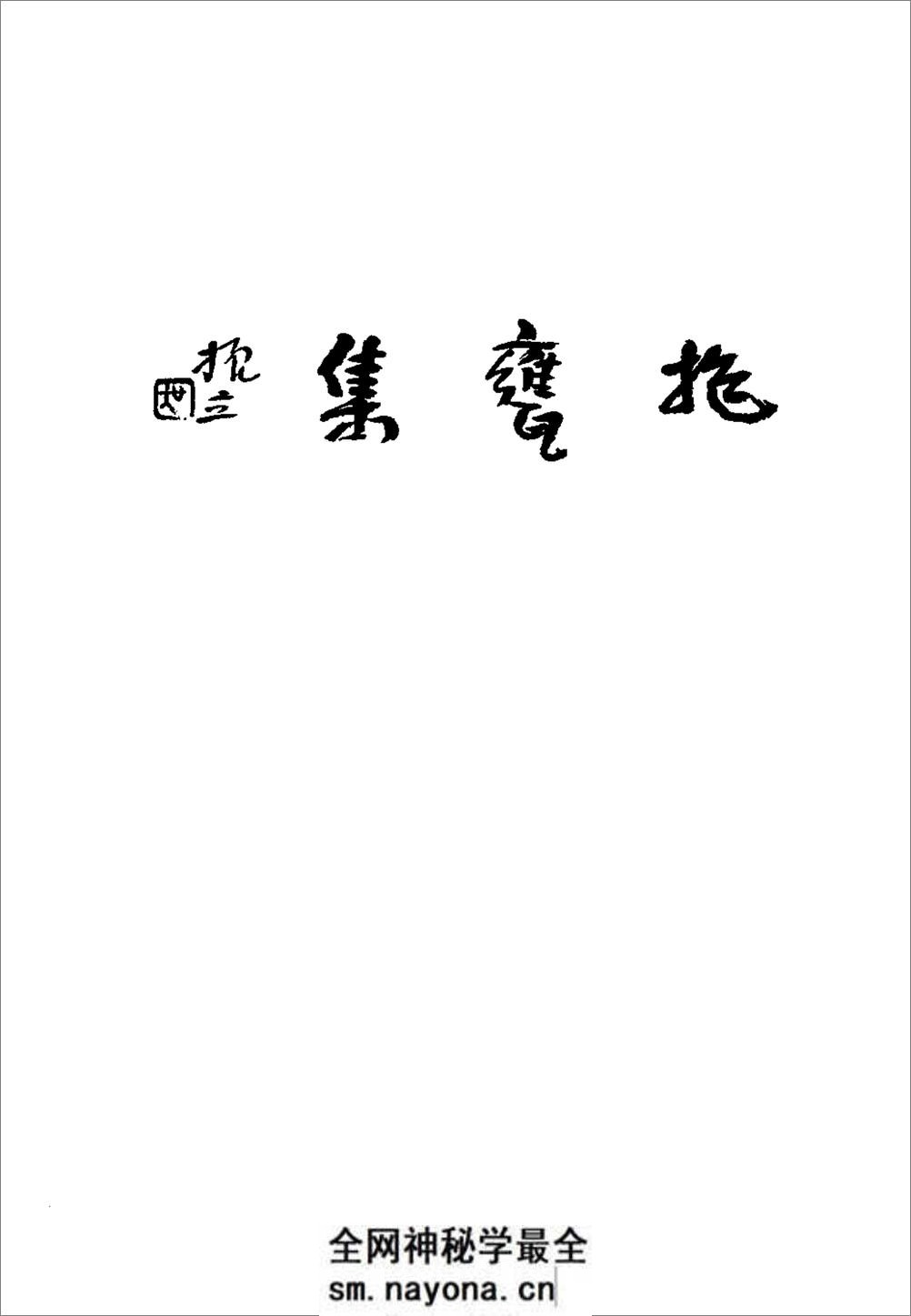 《抱瓮集》_曹宝麟 着_台北蕙风堂 民80 - 第3页预览图
