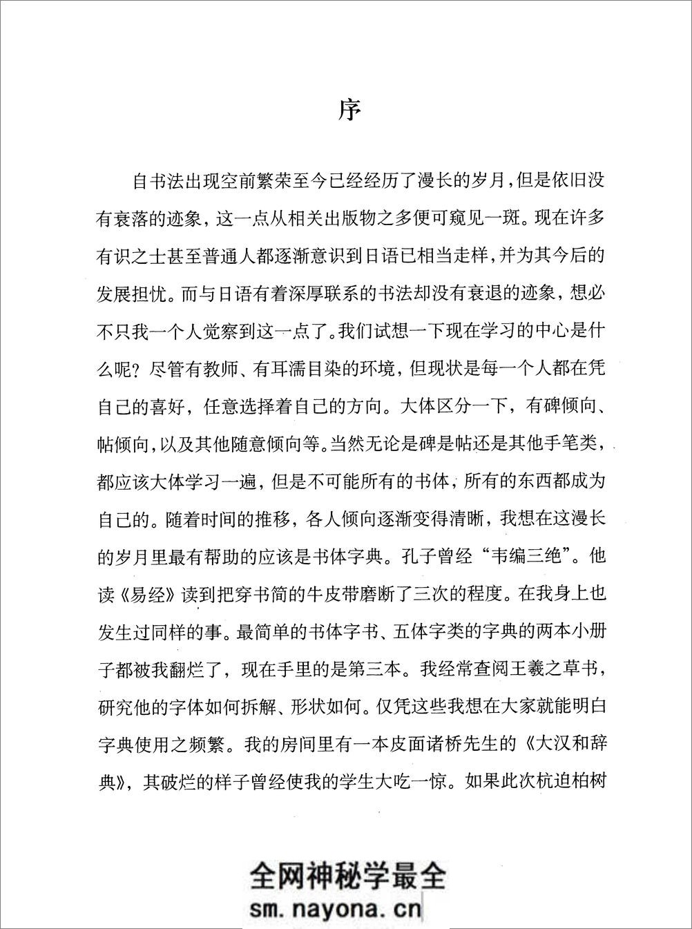 [王羲之书法字典].杭迫柏树.文字版 - 第6页预览图