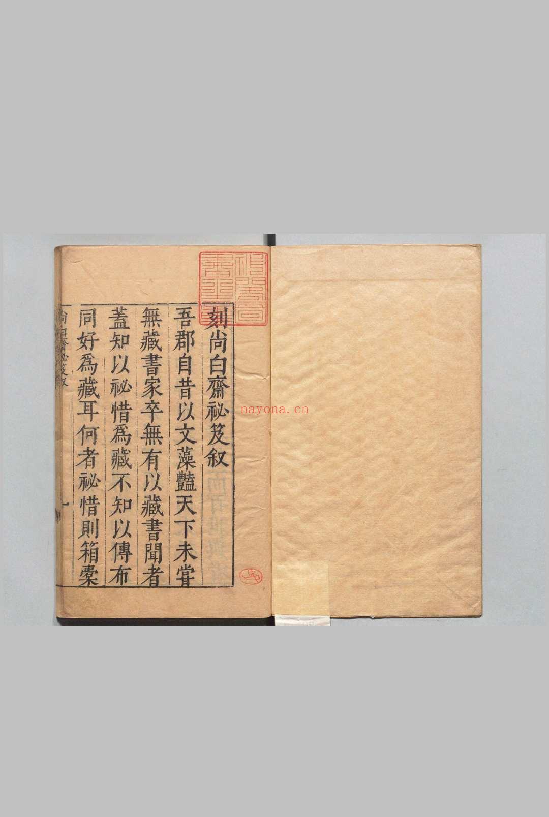 尚白斋镌陈眉公订正秘笈 陈继儒 明刊本